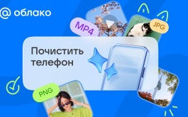 В Облаке Mail появилась функция очистки памяти смартфона