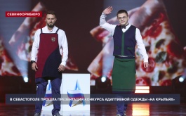 В Севастополе прошла презентация конкурса адаптивной одежды «На крыльях»
