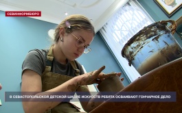 В Севастопольской детской школе искусств ребята осваивают гончарное дело