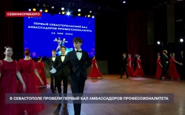 В Севастополе провели первый Бал амбассадаров профессионалитета