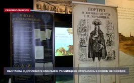 В Новом Херсонесе открылась выставка к 385-летию дипломата Емельяна Украинцева