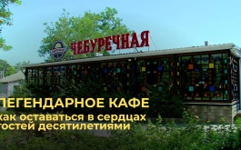 «Чебуречная в Балаклаве»: как завоевать преданную любовь как местных, так и туристов
