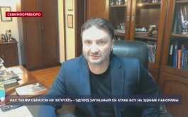 Нас таким образом не запугать – Эдгард Запашный об атаке ВСУ на здание Панорамы