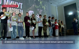 «Путь партизана»: В Севастополе прошёл показ фильма «30 минут после рассвета»