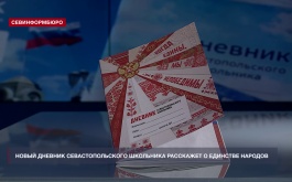 Новый Дневник севастопольского школьника расскажет о единстве народов