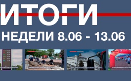 Основные события недели в Севастополе: 8 – 13 июня