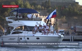 Севастопольцы провели последний день лета парадом яхт и катеров в Балаклаве