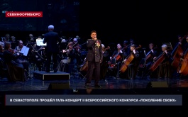 В Севастополе завершился II Всероссийский военно-патриотический конкурс «Поколение СВОих»