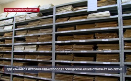 Архив города Севастополя отмечает 105-летний юбилей