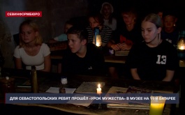 Для севастопольских ребят прошёл «Урок мужества» в музее на 11-й береговой батарее