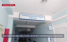Лор-отделение ЯММЦ ФМБА России обеспечено современным оборудованием