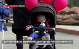 Детские пособия в Севастополе будут индексировать автоматически