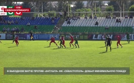 В выездном матче против «Ангушта» ФК «Севастополь» добыл минимальную победу