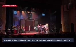 В Севастополе проходят гастроли Мурманского областного драматического театра