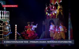 Севастопольский ТЮЗ представляет премьеру спектакля «Переполох в королевстве»