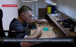 Социальный контракт помог севастопольцу открыть часовую мастерскую в центре города