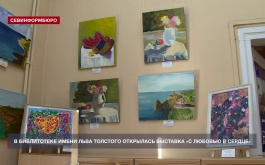 В библиотеке им. Л. Толстого открылась выставка «С любовью в сердце»
