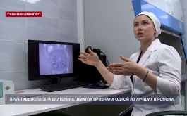 Врач Севастопольского тубдиспансера Екатерина Шматок признана одной из лучших в России