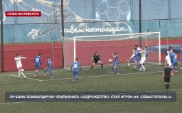 Лучшим бомбардиром чемпионата «Содружество» стал игрок ФК «Севастополь-2»