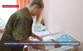 Жители Севастополя могут обратиться за помощью в Ялтинский роддом