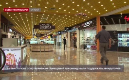 В Севастополе собственникам помещений рекомендовали поддержать арендаторов