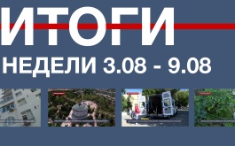 Основные события недели в Севастополе: 3 – 9 августа