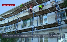Капитальный ремонт фасада дома на улице Николая Музыки, 43, выполнен на 60%