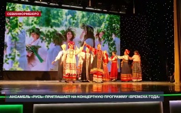Заслуженный коллектив народного творчества Русь приглашает на концерт «Времена года»