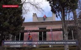 Капитальный ремонт детского сада №32 в Севастополе закончат к 1 сентября