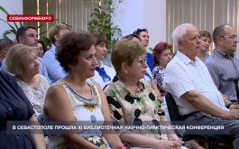В Севастополе провели XI библиотечную научно-практическую конференцию