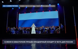 12 июня в Севастополе прошёл праздничный концерт в честь Дня России