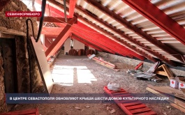 В центре Севастополя обновляют крыши шести домов культурного наследия