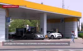 QR-коды на топливо возвращаются в Севастополь с завтрашнего дня