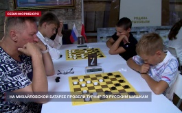 На Михайловской батарее провели турнир по русским шашкам