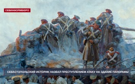 Севастопольский историк назвал преступлением атаку на здание Панорамы