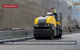 На улице Адмирала Октябрьского уложили новый асфальт