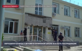 Обрушился балкон с детьми в качинской школе №13: есть пострадавшие