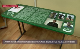 «Парта героя» имени Дмитрия Заратуйченко торжественно открылась в школе №22 им. Н. А. Острякова