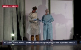 Театр им. Б. Лавренёва Черноморского флота представляет премьеру спектакля о военных врачах