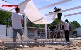 Севастопольский пляж «Учкуевка» готов к купальному сезону на 95%