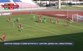 Шестую победу в семи встречах с «Нартом» добыл ФК «Севастополь»