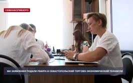 664 заявления подали ребята в Севастопольский торгово-экономический техникум