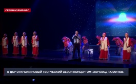 Во Дворце культуры рыбаков открыли творческий сезон концертом «Хоровод талантов»