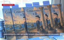 Севастополь и Я: в Новом Херсонесе прошла презентация детской художественной книги
