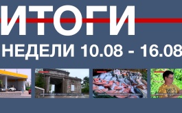 Основные события недели в Севастополе: 10 – 16 августа