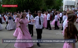 В общеобразовательной школе №22 им. Н. А. Острякова прошёл V кадетский бал
