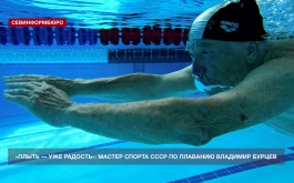 «Плыть – уже радость»: мастер спорта СССР севастополец Владимир Бурцев рассказал о своём спортивном пути