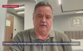Главред ВГТРК «История» назвал удар по зданию Панорамы духовным геноцидом