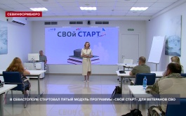 В Севастополе стартовал пятый модуль программы «СВОй старт» для ветеранов и членов их семей