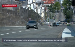 После ремонта подпорных стен открыто движение по улице Адмирала Октябрьского